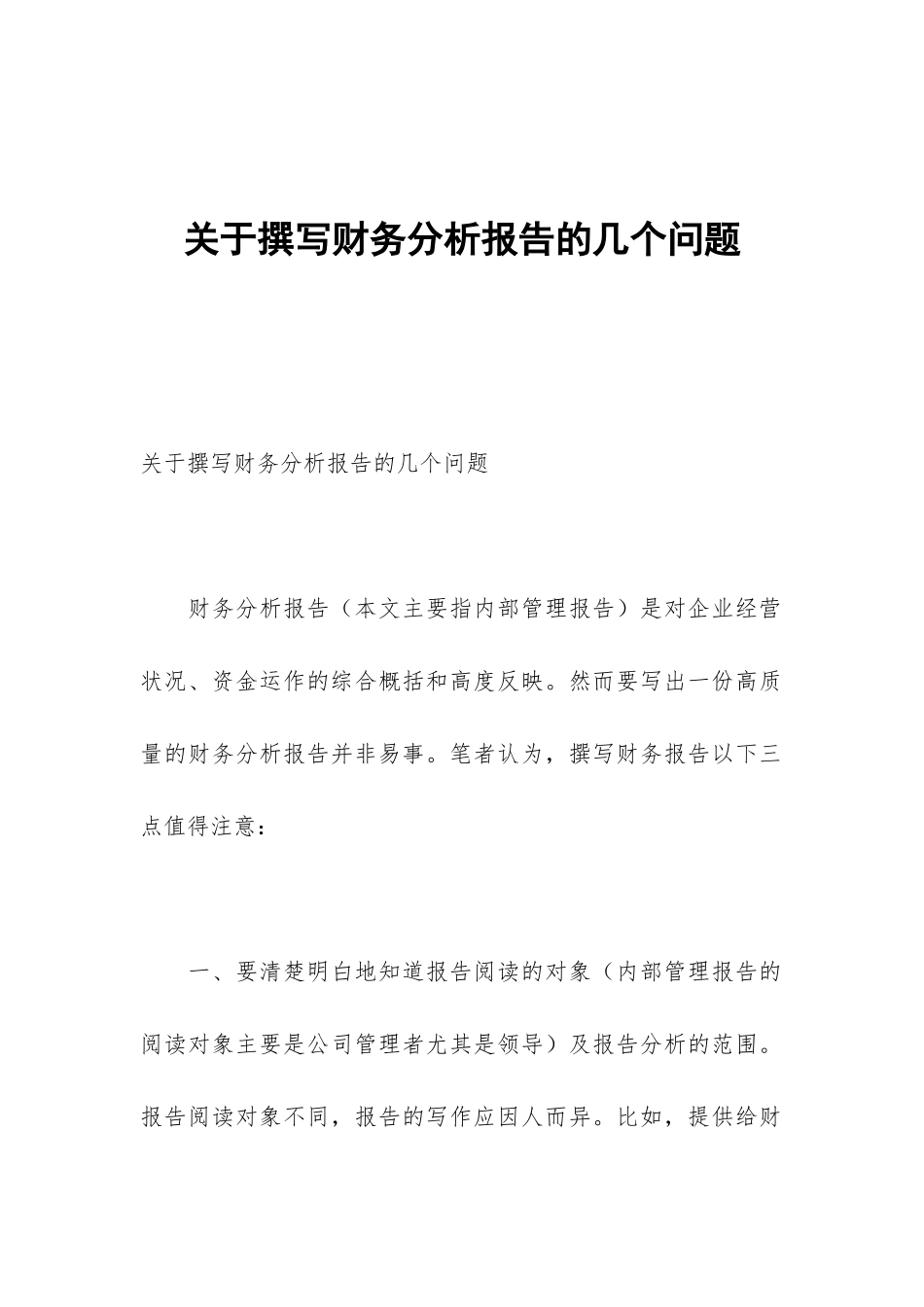 关于撰写财务分析报告的几个问题_第1页