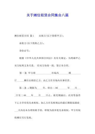 关于摊位租赁合同集合八篇