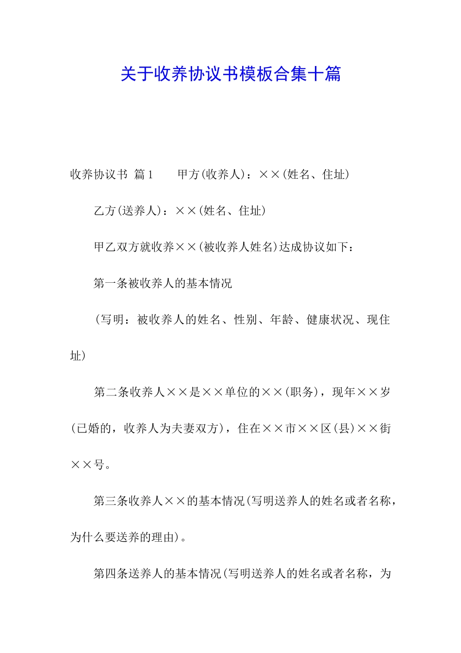 关于收养协议书模板合集十篇_第1页