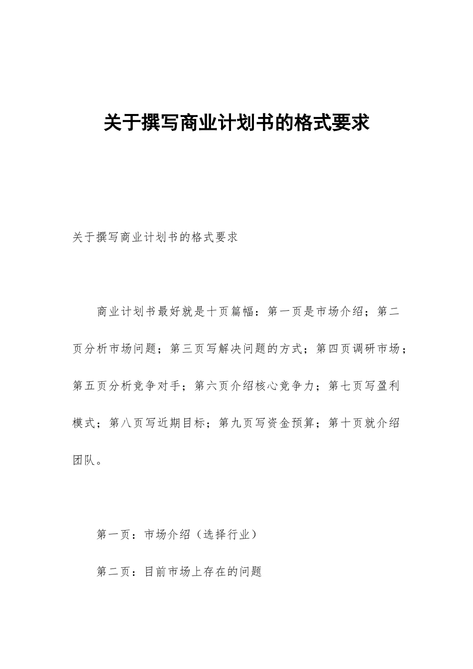 关于撰写商业计划书的格式要求_第1页