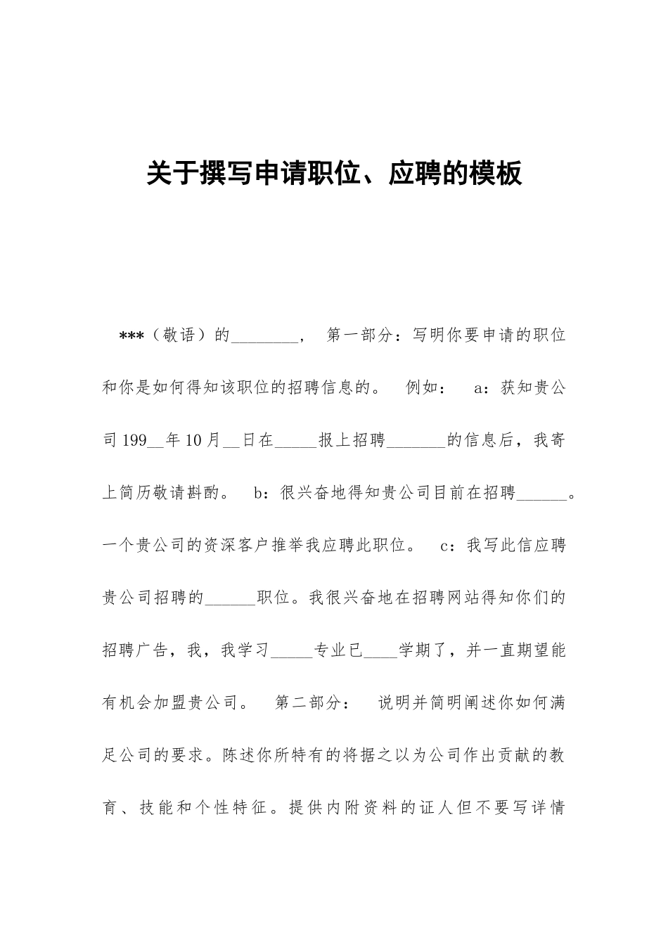 关于撰写申请职位、应聘的模板_第1页