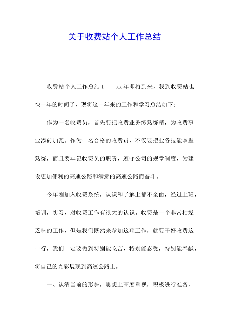 关于收费站个人工作总结_第1页