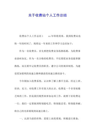 关于收费站个人工作总结