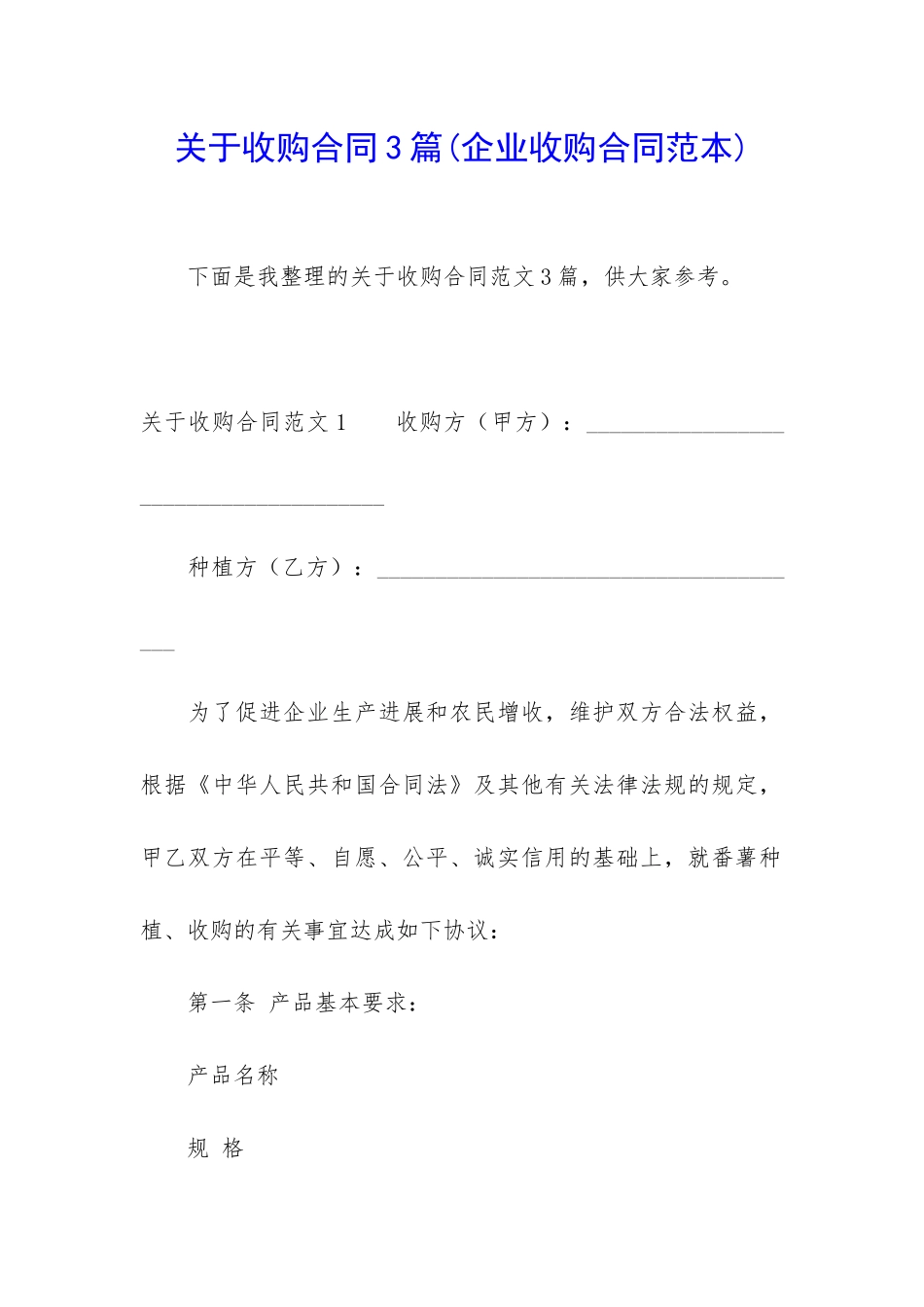 关于收购合同3篇_第1页