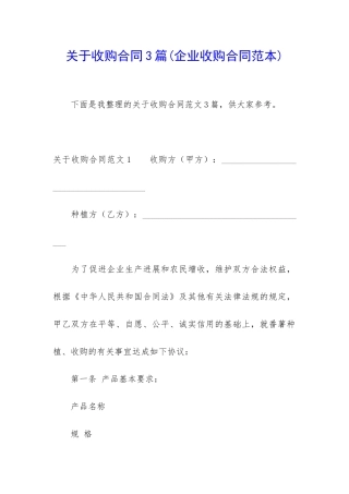 关于收购合同3篇