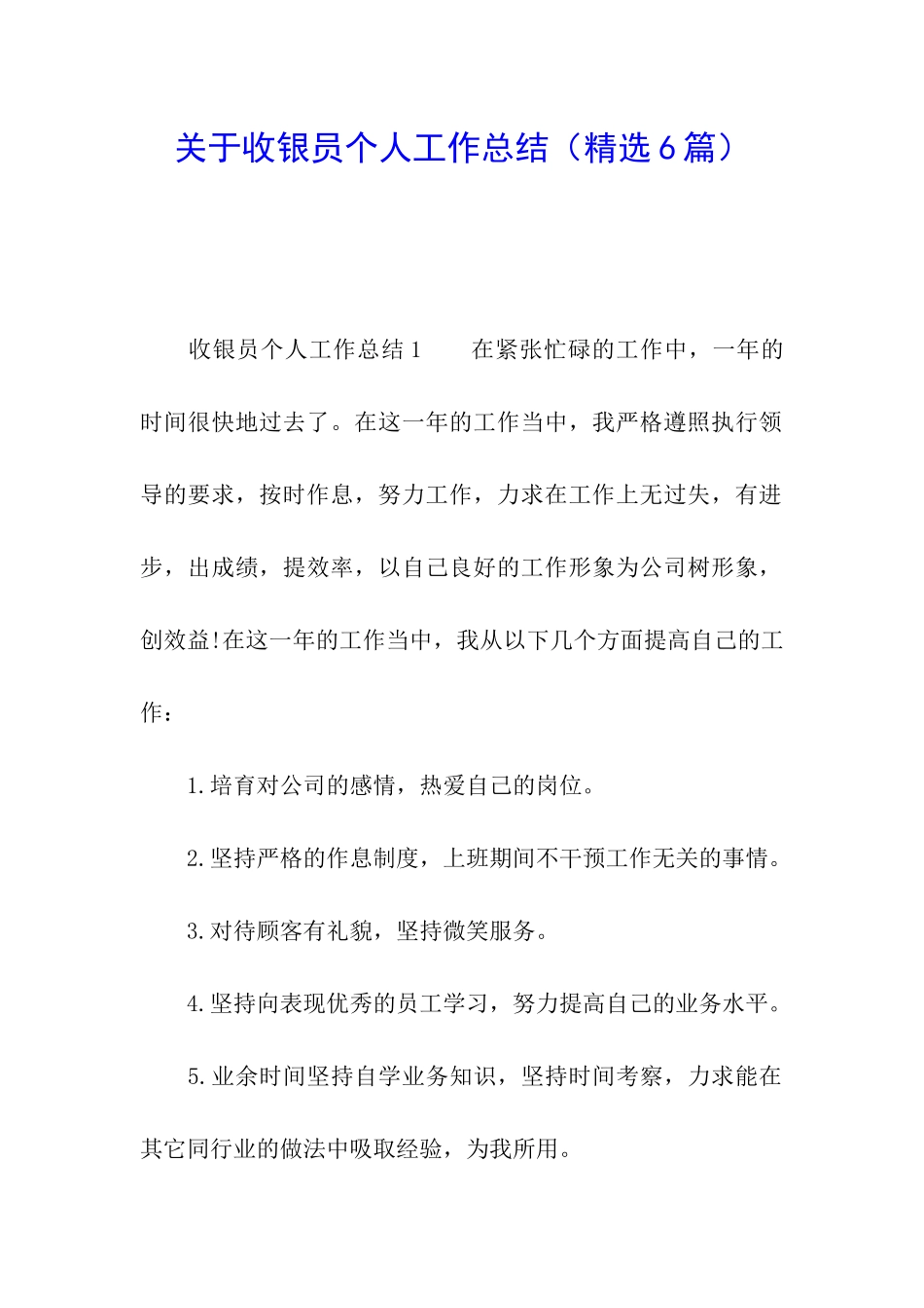 关于收银员个人工作总结_第1页