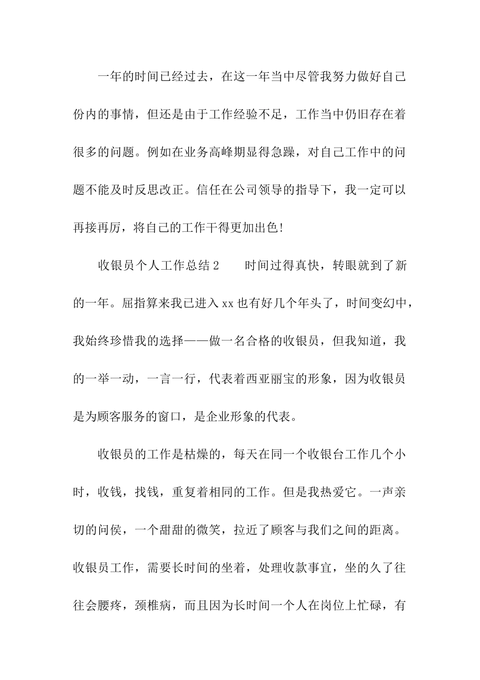 关于收银员个人工作总结_第2页