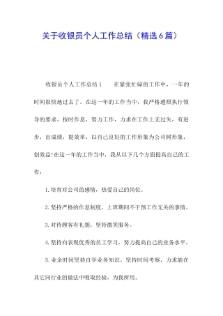 关于收银员个人工作总结
