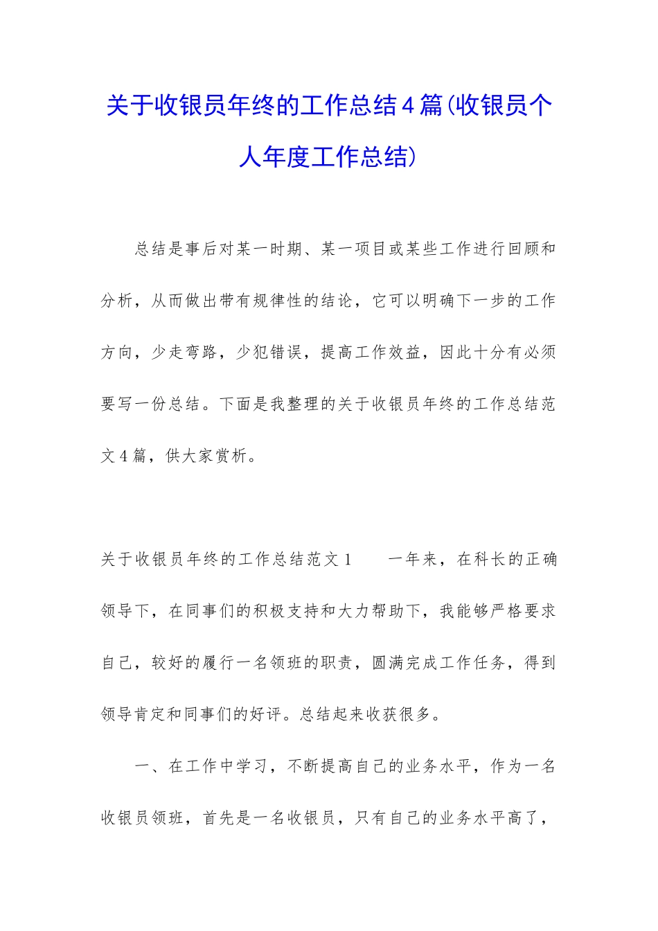 关于收银员年终的工作总结4篇_第1页