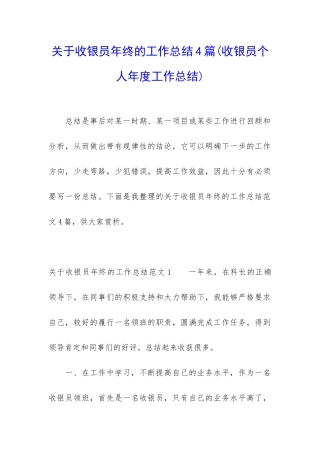 关于收银员年终的工作总结4篇