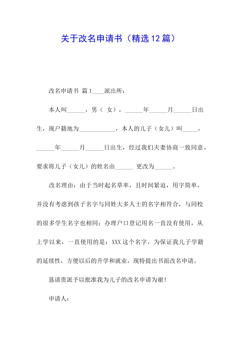 关于改名申请书(精选12篇)_第1页