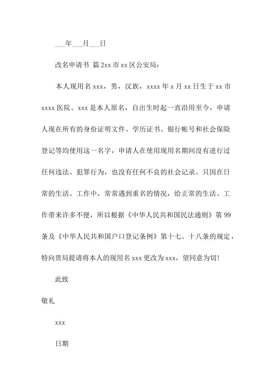 关于改名申请书(精选12篇)_第2页