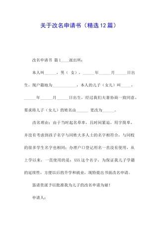 关于改名申请书(精选12篇)