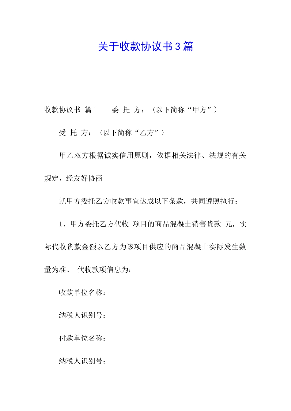 关于收款协议书3篇_第1页
