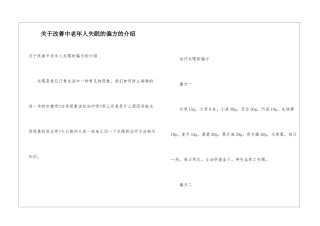 关于改善中老年人失眠的偏方的介绍