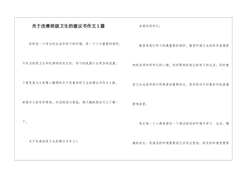 关于改善班级卫生的建议书作文5篇_第1页