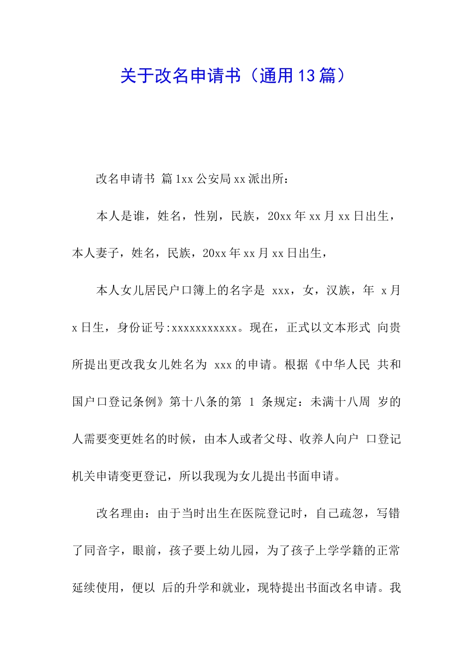 关于改名申请书_第1页