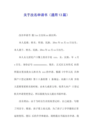关于改名申请书
