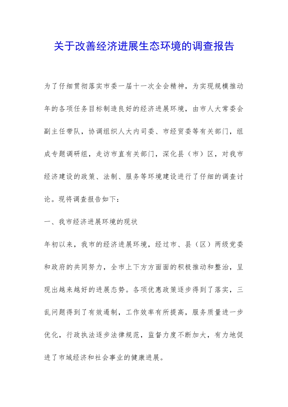 关于改善经济发展生态环境的调查报告-_第1页