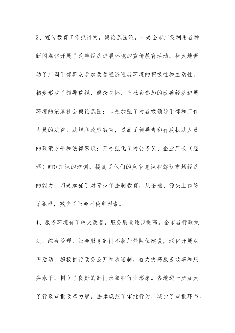 关于改善经济发展生态环境的调查报告-_第2页