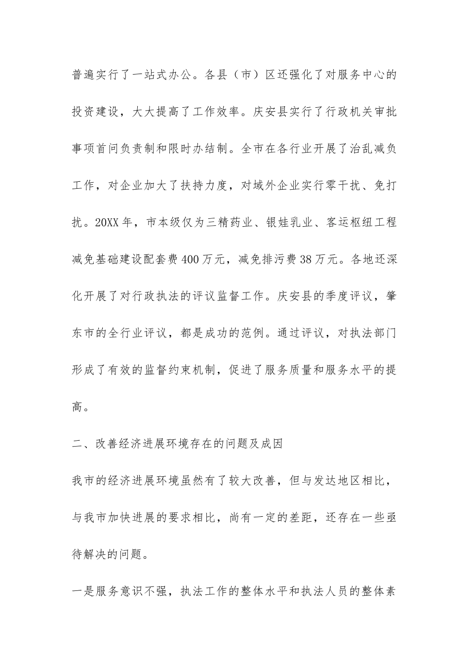 关于改善经济发展生态环境的调查报告-_第3页