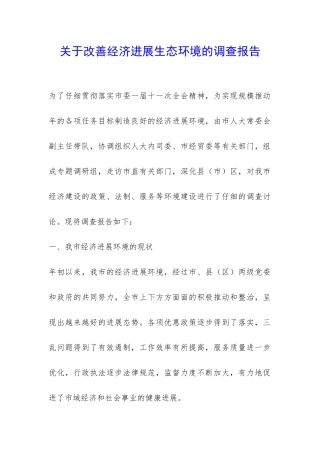 关于改善经济发展生态环境的调查报告-