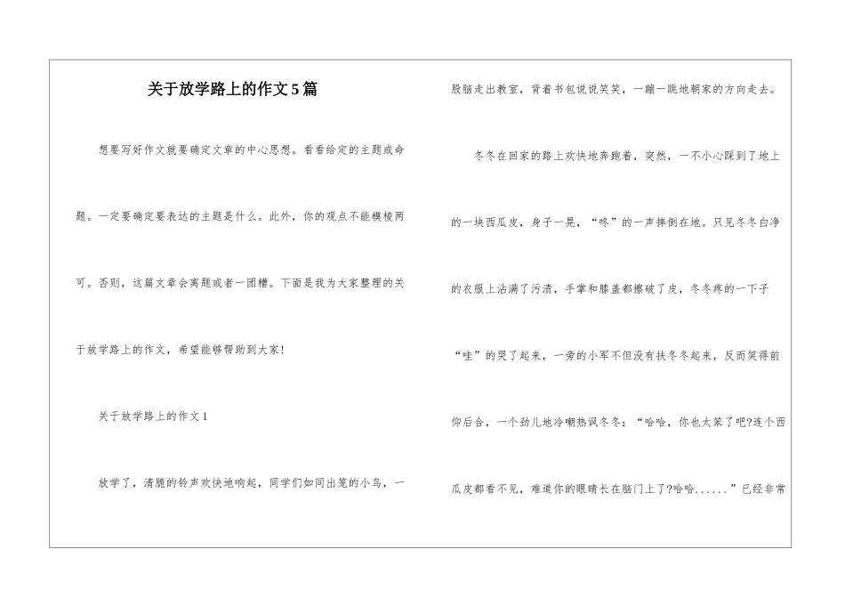 关于放学路上的作文5篇_第1页