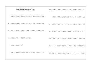 关于放学路上的作文5篇