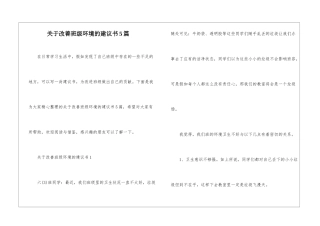 关于改善班级环境的建议书5篇