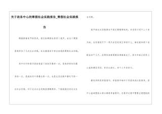 关于政务中心的寒假社会实践报告-寒假社会实践报告