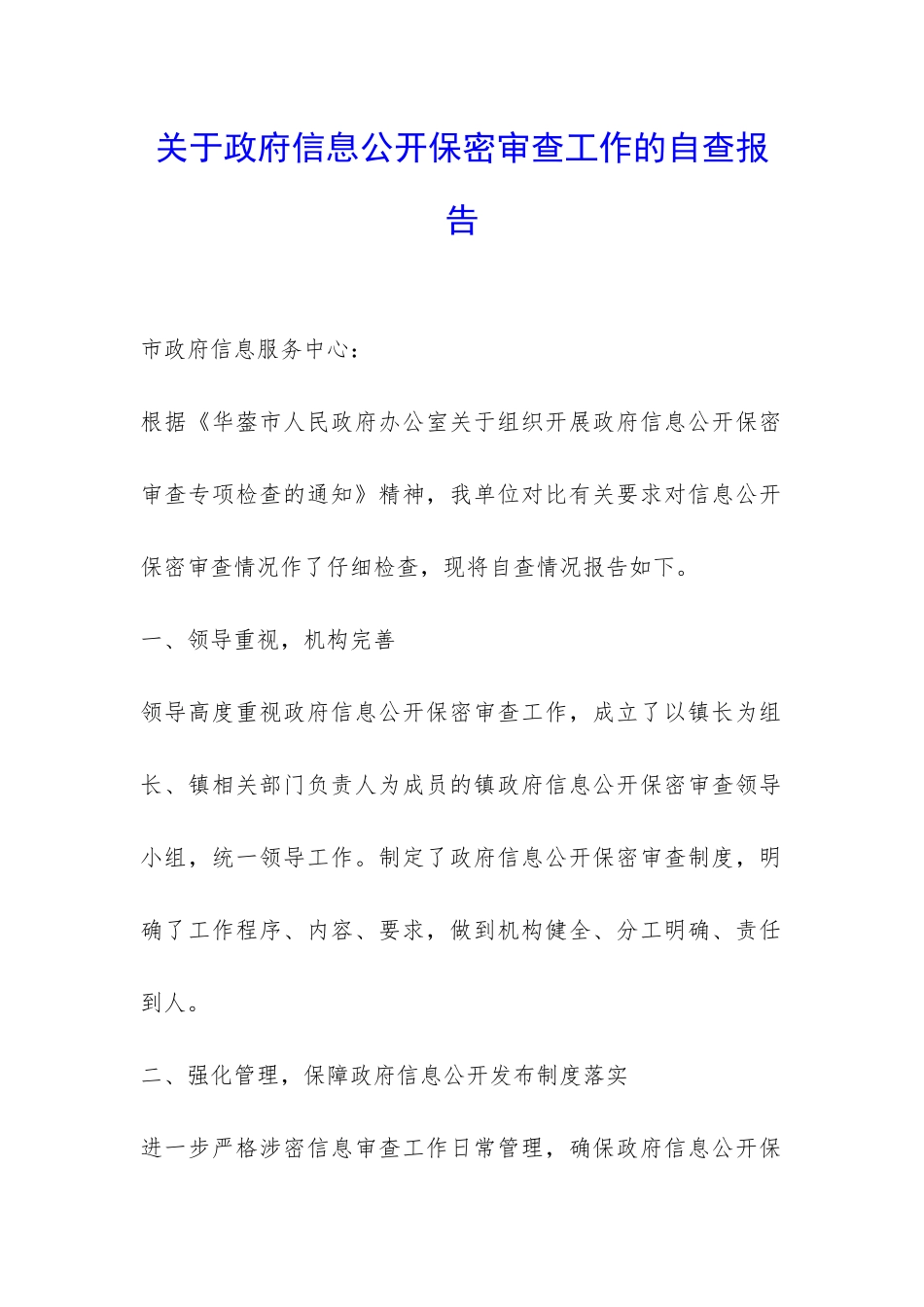 关于政府信息公开保密审查工作的自查报告-_第1页
