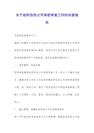 关于政府信息公开保密审查工作的自查报告-