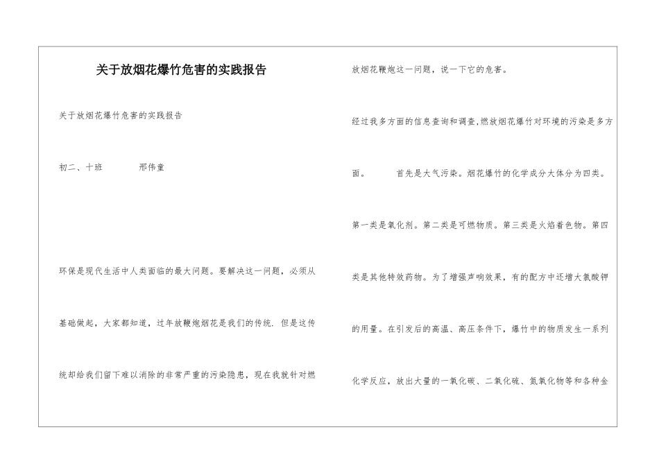 关于放烟花爆竹危害的实践报告_第1页