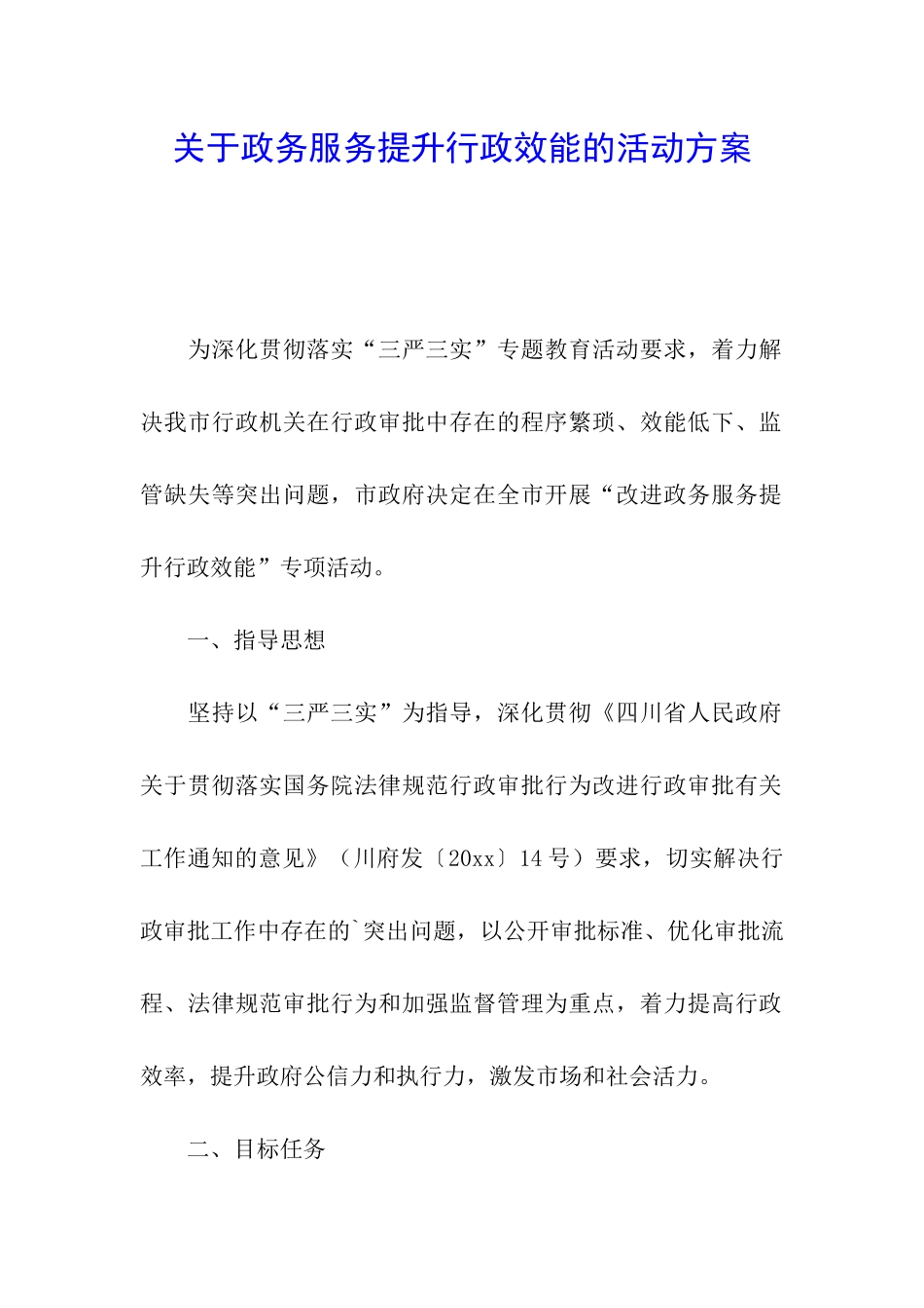 关于政务服务提升行政效能的活动方案_第1页