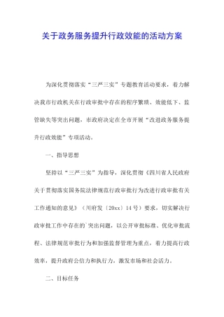 关于政务服务提升行政效能的活动方案