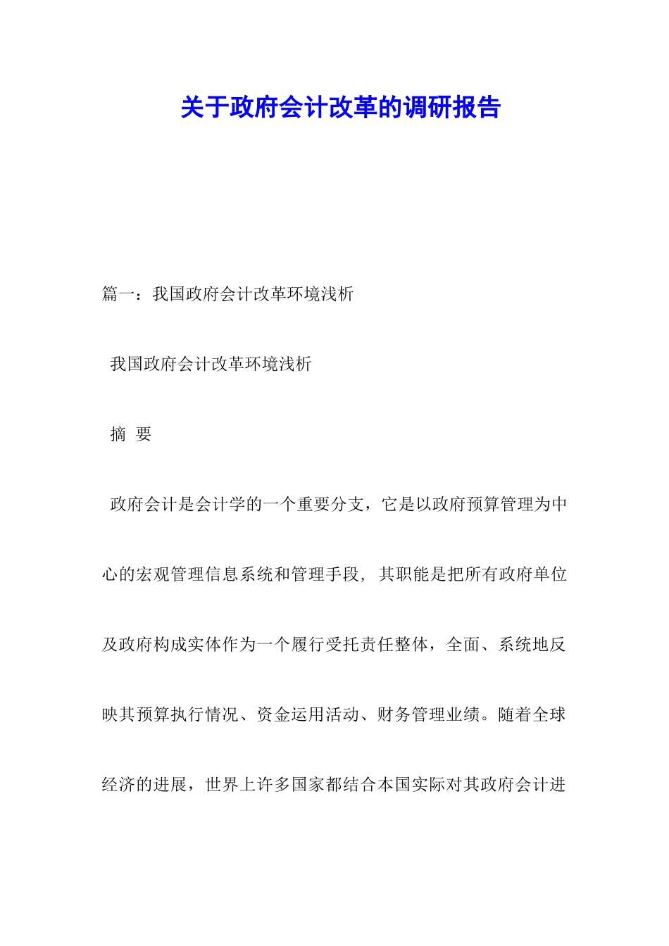 关于政府会计改革的调研报告_第1页