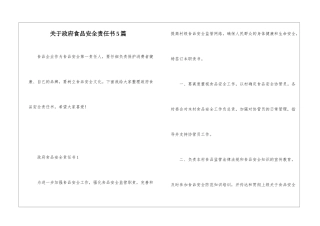 关于政府食品安全责任书5篇