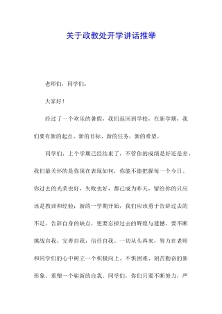 关于政教处开学讲话推荐
