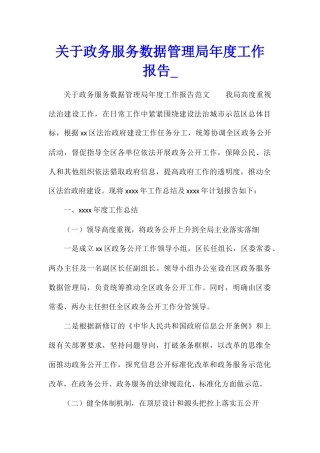 关于政务服务数据管理局年度工作报告