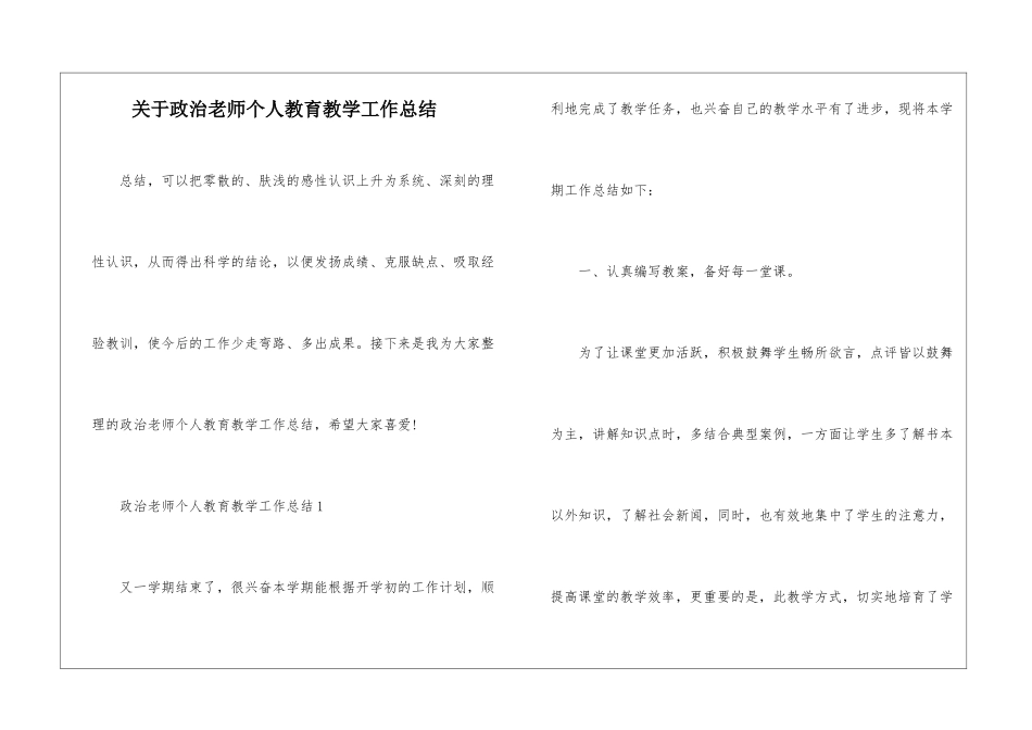 关于政治教师个人教育教学工作总结_第1页