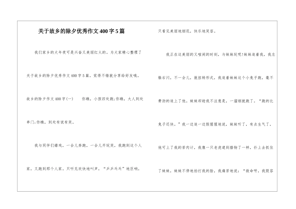 关于故乡的除夕优秀作文400字5篇_第1页