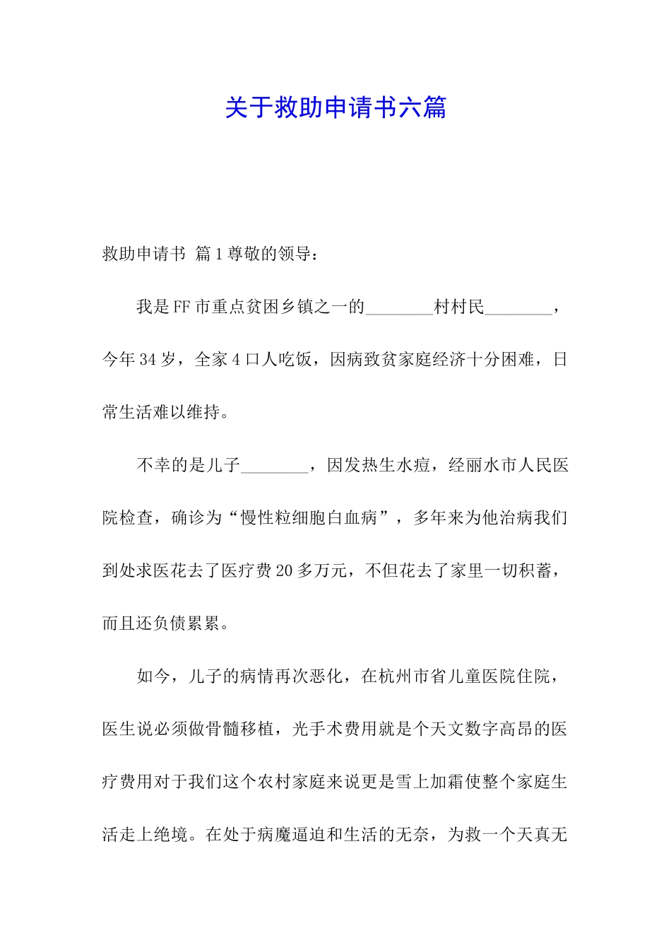关于救助申请书六篇_第1页
