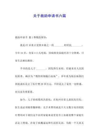 关于救助申请书六篇
