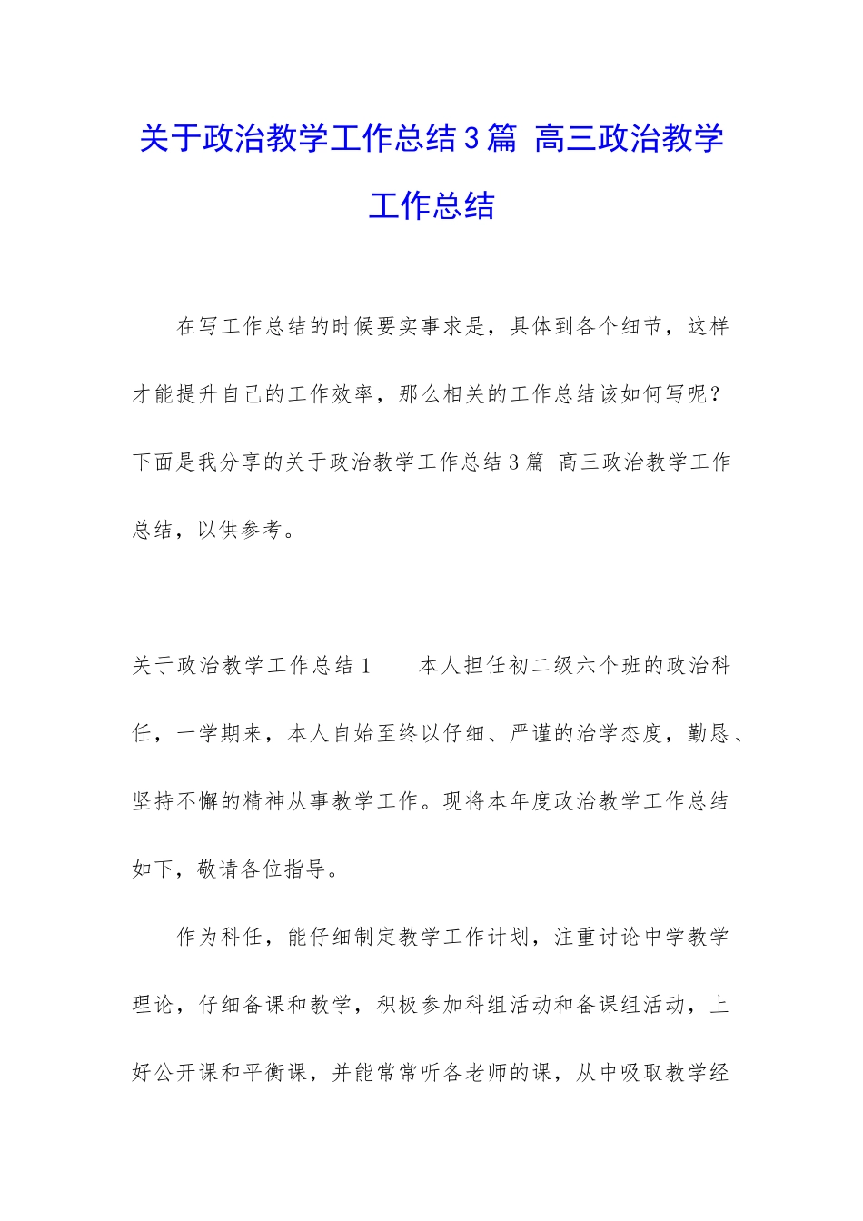 关于政治教学工作总结3篇-高三政治教学工作总结_第1页