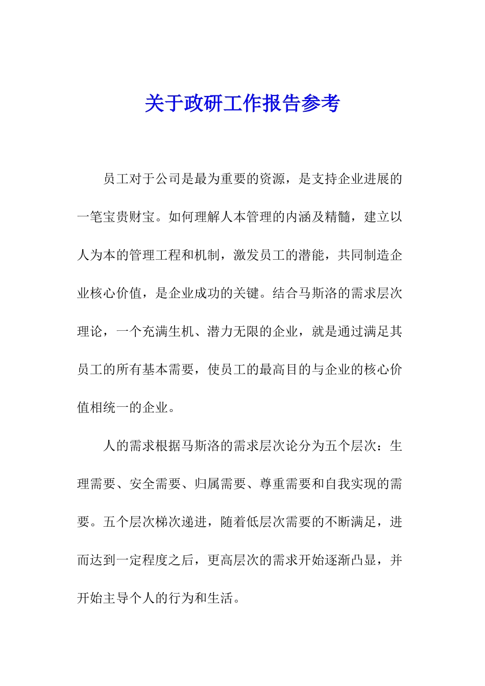 关于政研工作报告参考_第1页