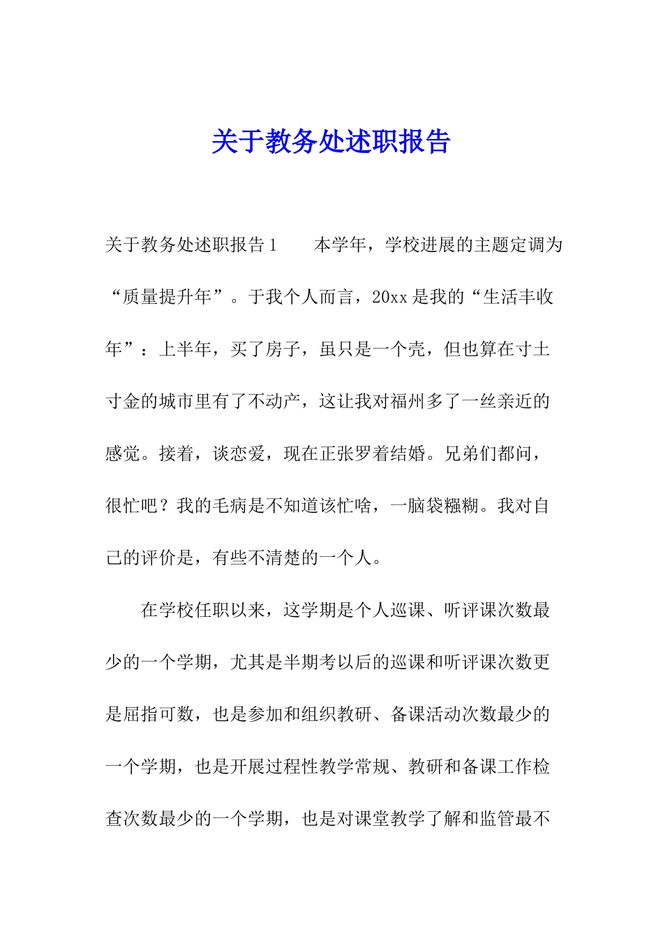 关于教务处述职报告_第1页