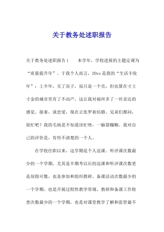 关于教务处述职报告