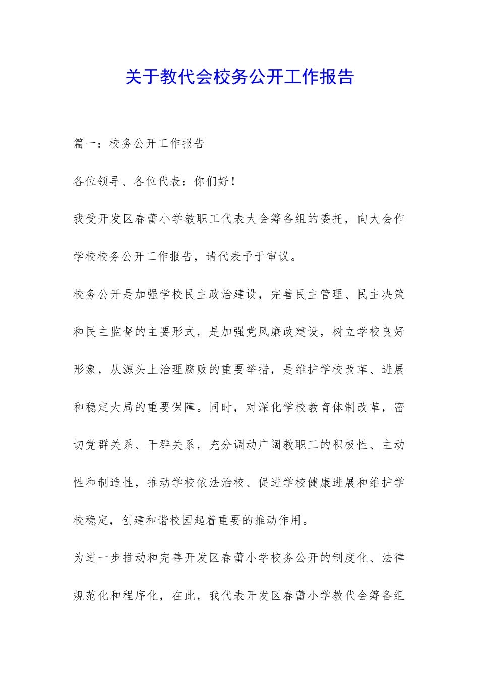关于教代会校务公开工作报告-_第1页