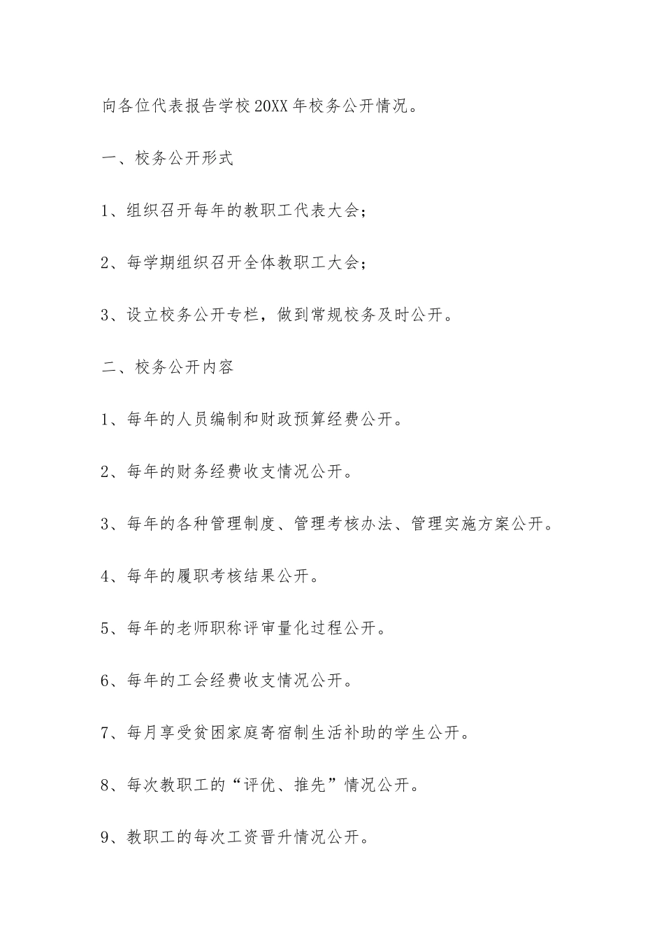 关于教代会校务公开工作报告-_第2页