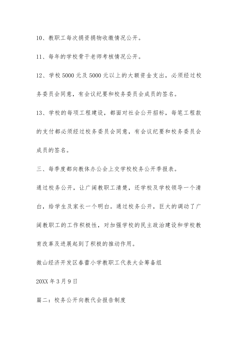 关于教代会校务公开工作报告-_第3页